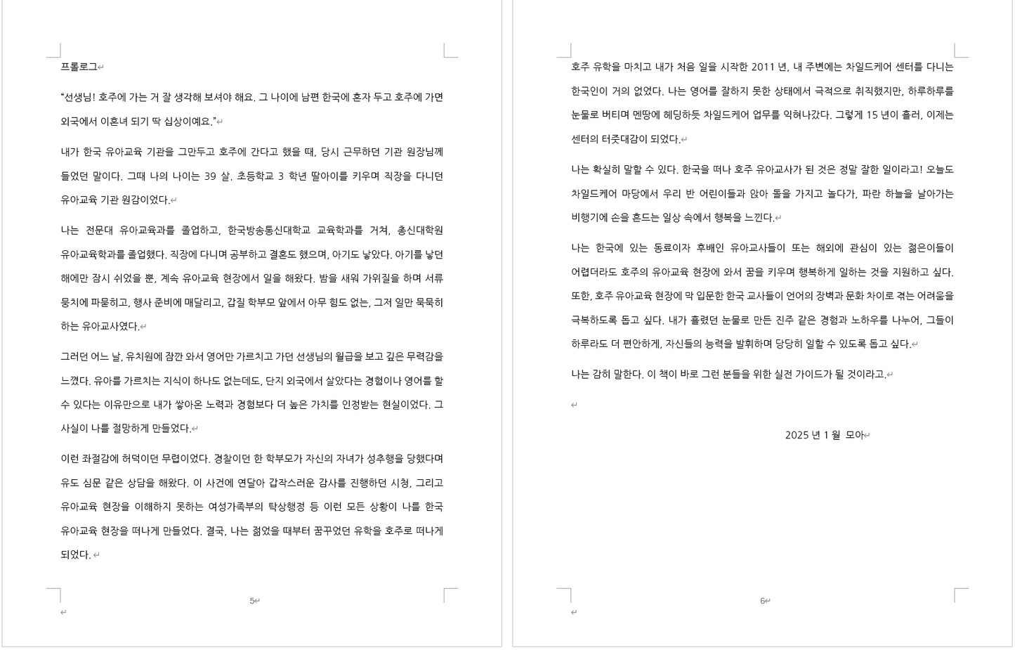 모아샘과 함께 하는 호주 유아교사 첫 걸음 (입문편) - eBook